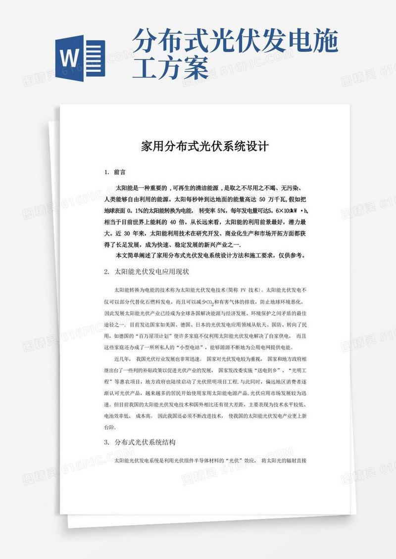 家用分布式光伏发电系统设计方法和施工要求