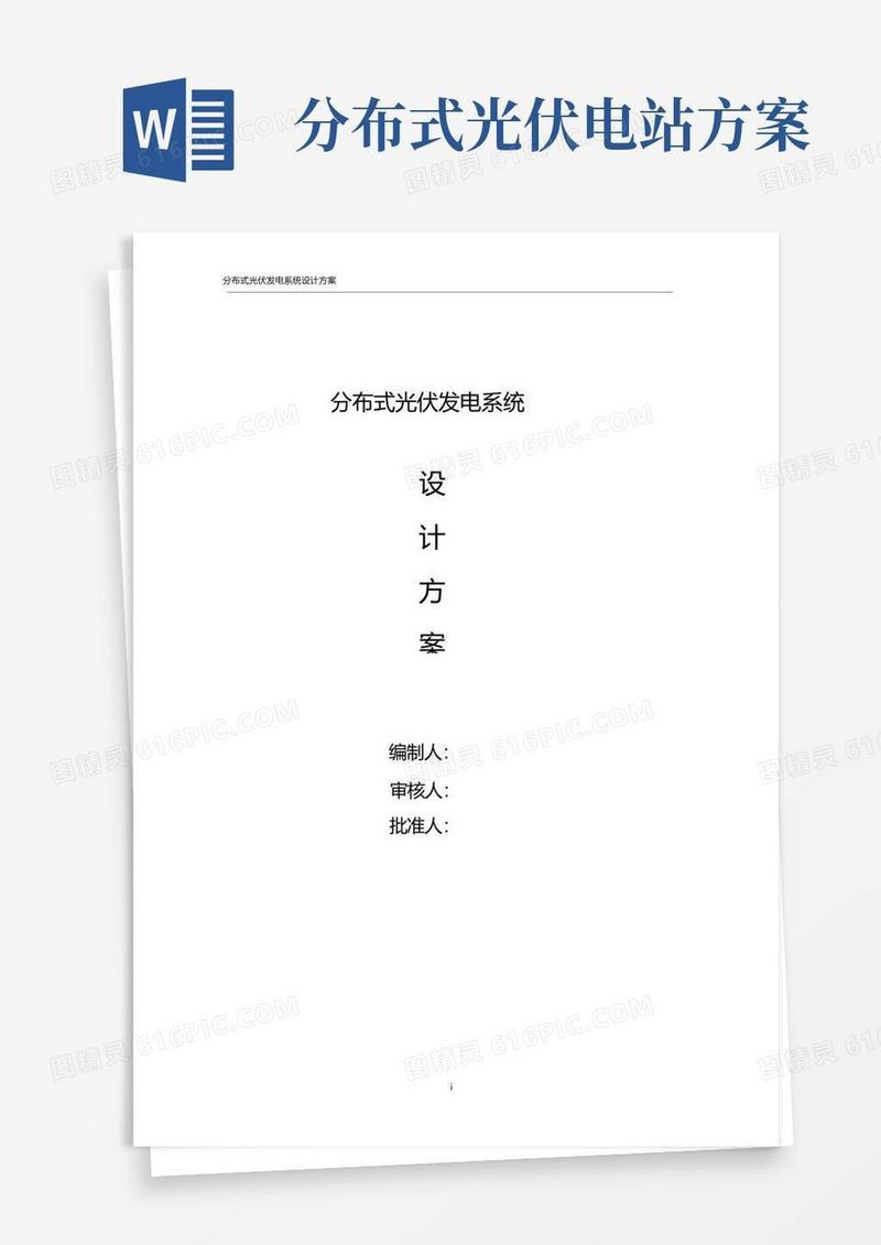 分布式光伏发电系统设计方案
