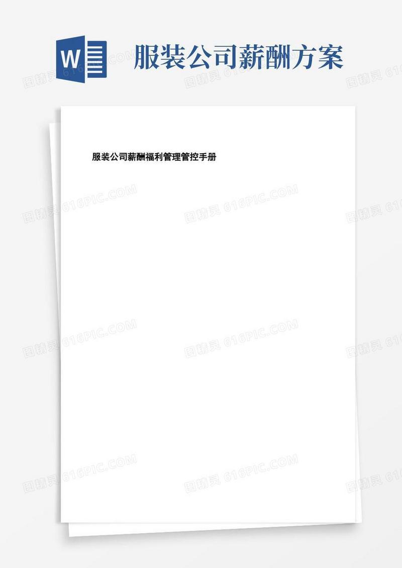 企业管理资料范本-服装公司薪酬福利管理手册