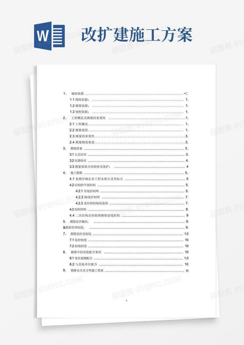 国家博物馆改扩建工程测量施工方案