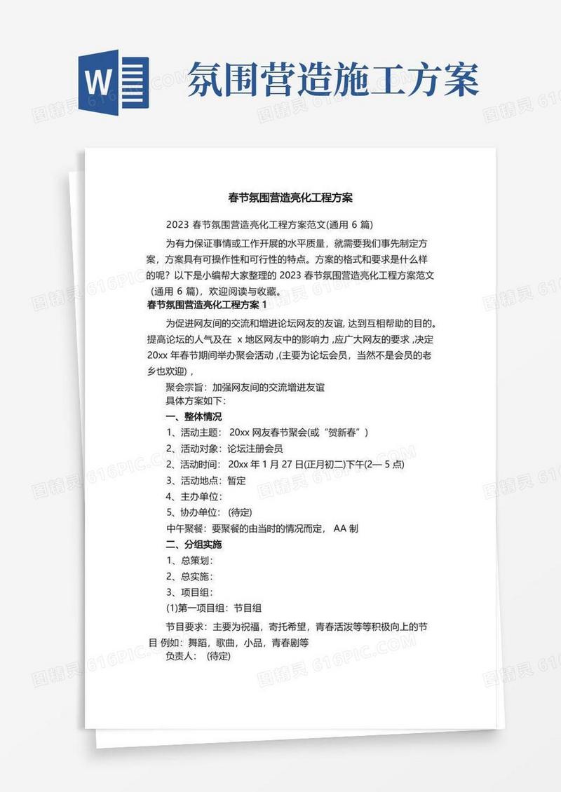 2023春节氛围营造亮化工程方案范文（通用6篇）