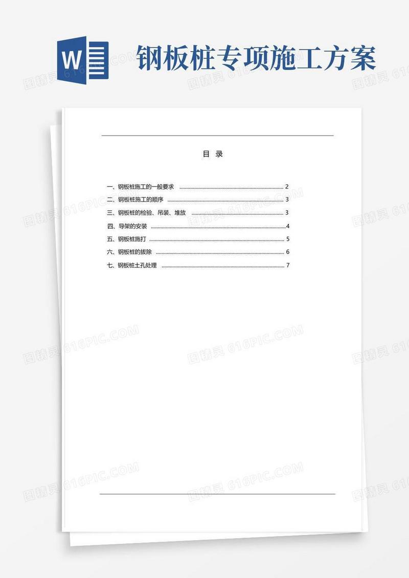 钢板桩支护施工方案