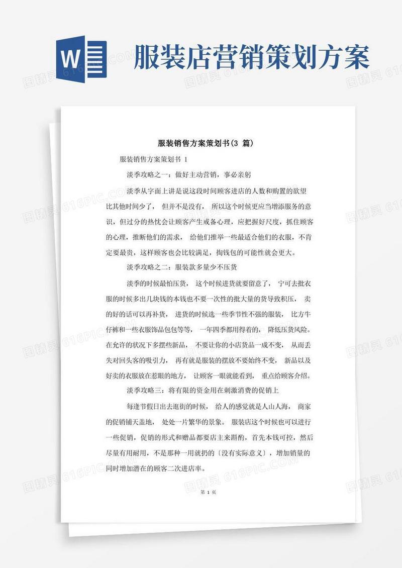 服装销售方案策划书(3篇)