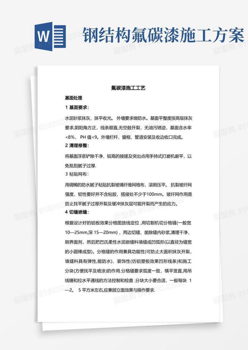 氟碳漆施工方案及工艺(装修)