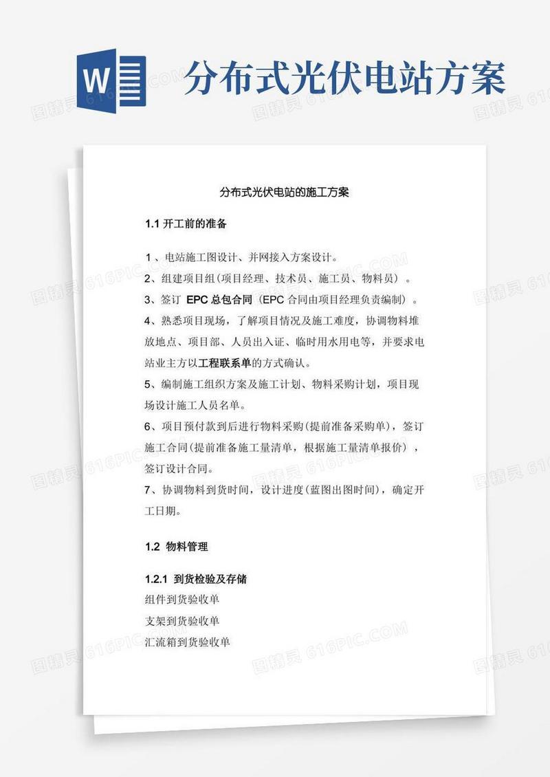 分布式光伏电站的施工方案