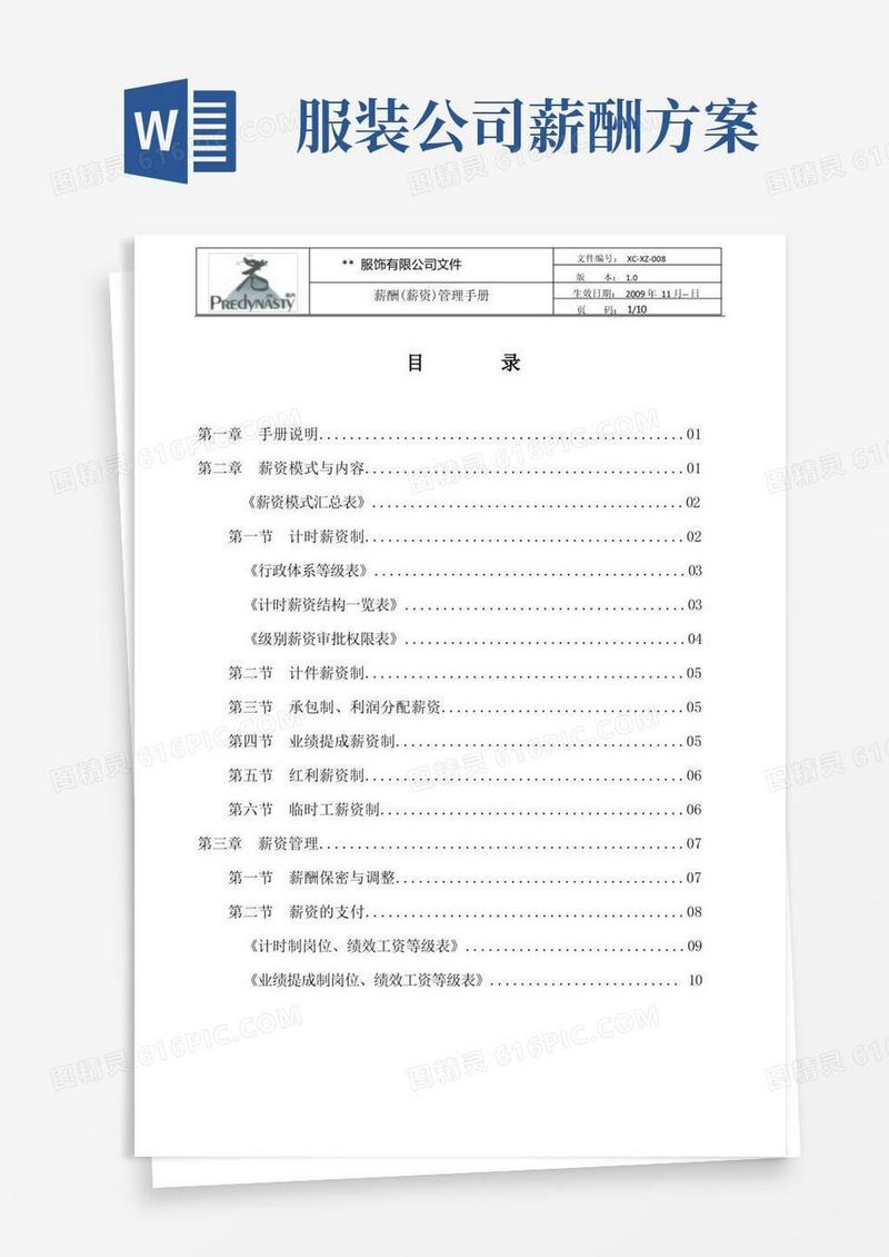 服装行业薪酬(薪资)管理体系