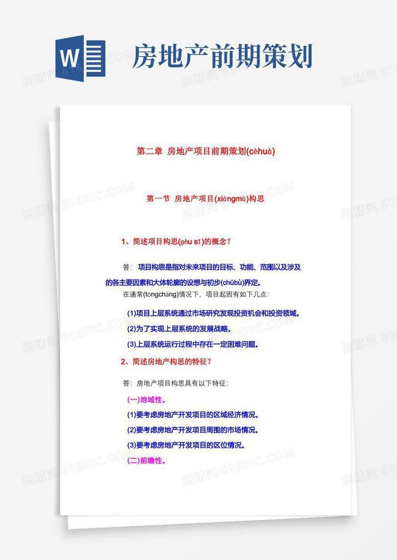 第二章房地产项目前期策划