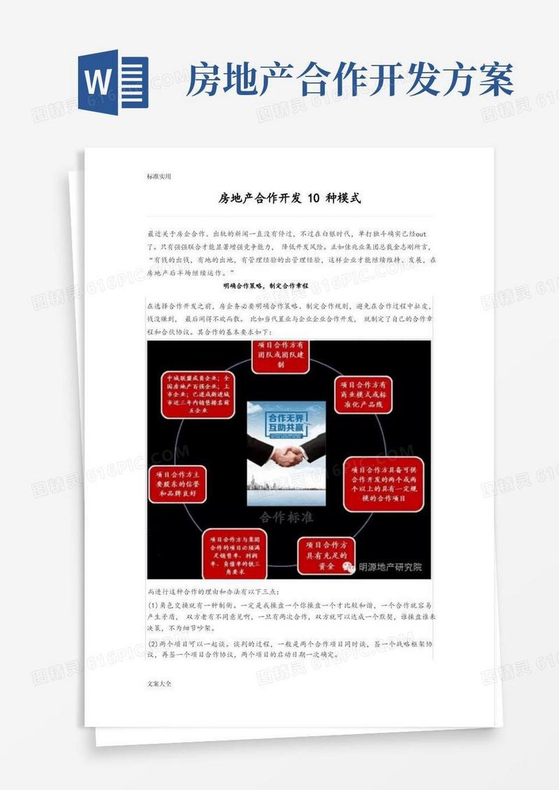 房地产合作开发10种模式