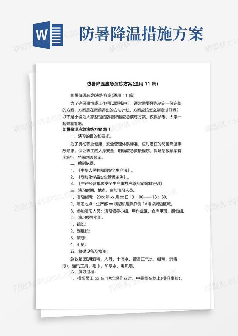 防暑降温应急演练方案（通用11篇）