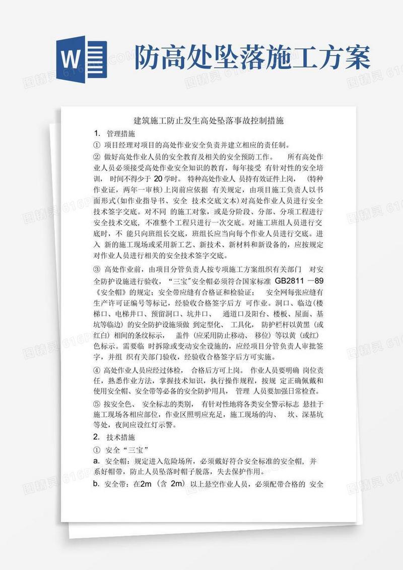 建筑施工防止发生高处坠落事故的防护措施