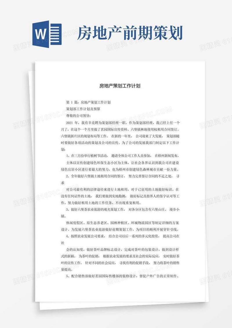 房地产策划工作计划