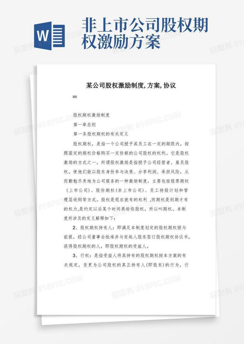 某公司股权激励制度,方案,协议