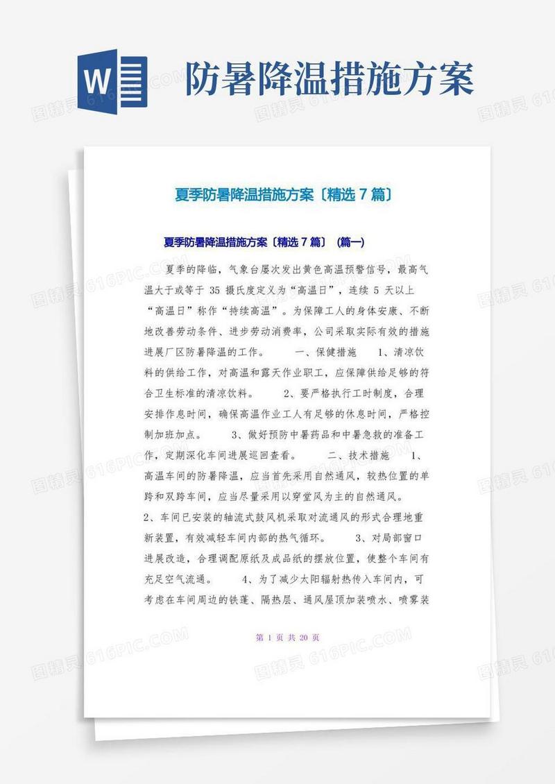 夏季防暑降温措施方案(精选7篇)