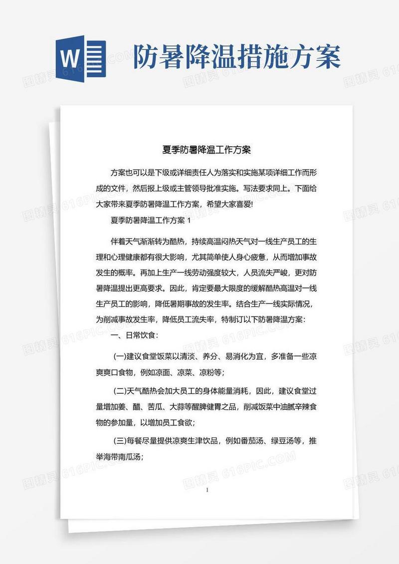 夏季防暑降温工作方案
