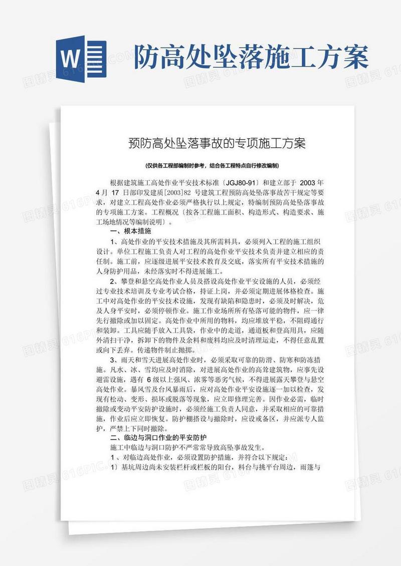 预防高处坠落事故的专项施工方案
