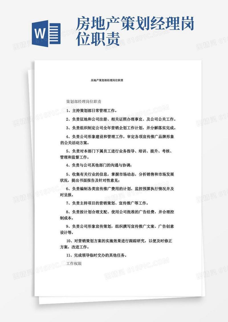 房地产策划部经理岗位职责