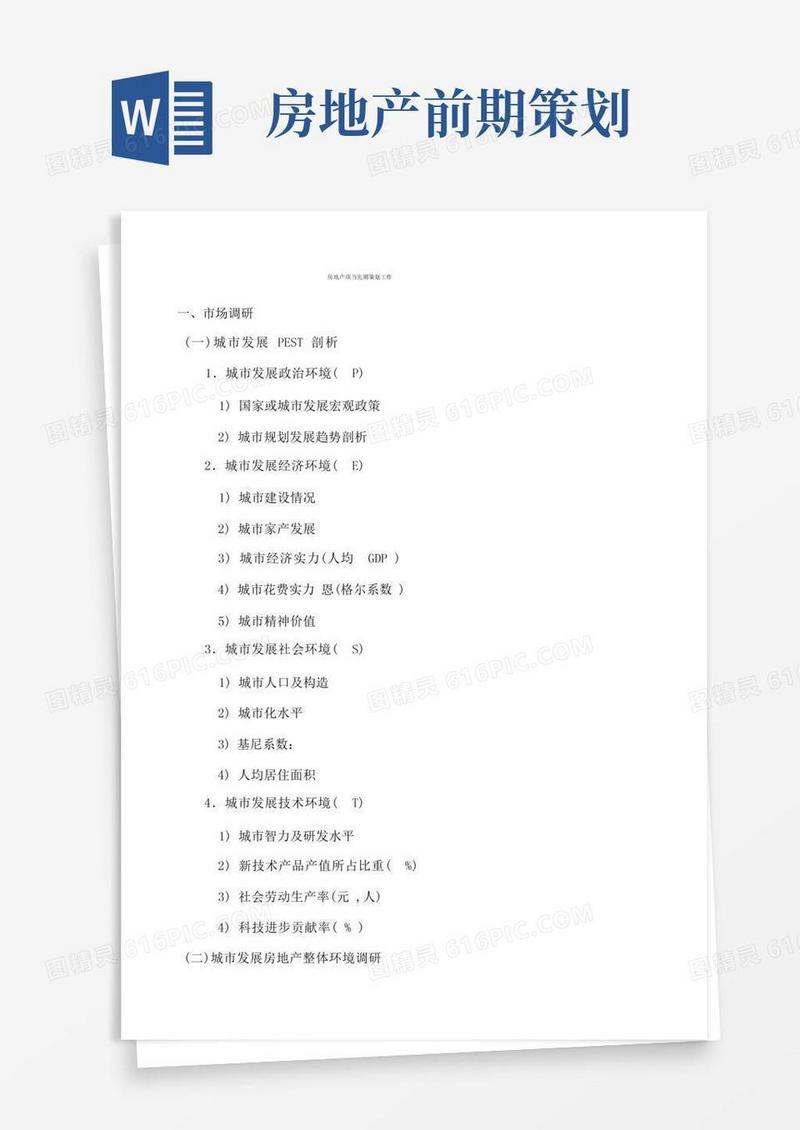 房地产项目前期策划