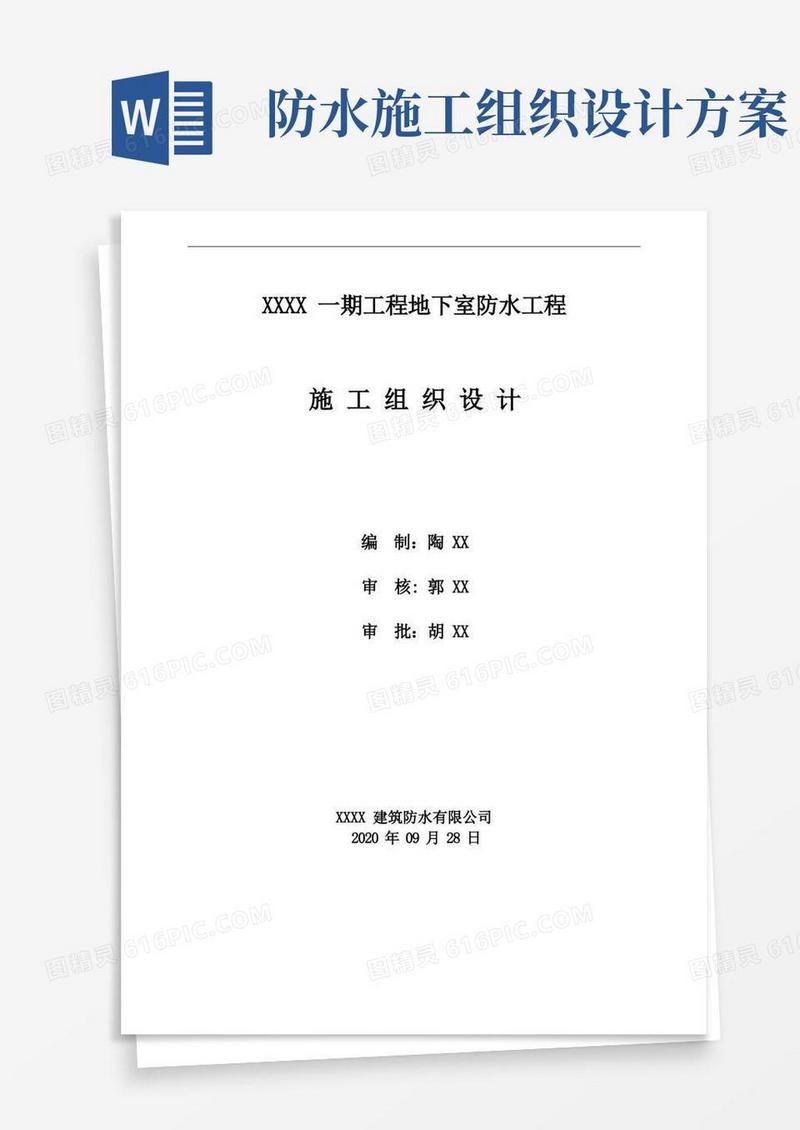 项目工程防水施工组织设计方案(精编版)