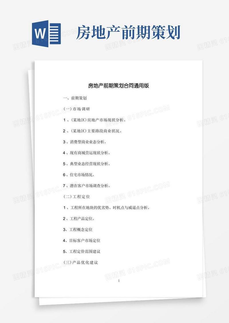 房地产前期策划合同通用版