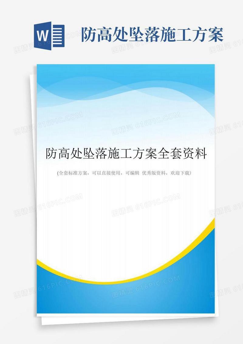 防高处坠落施工方案全套资料
