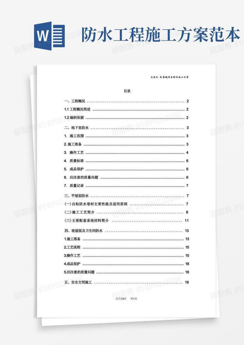 防水分项工程施工方案