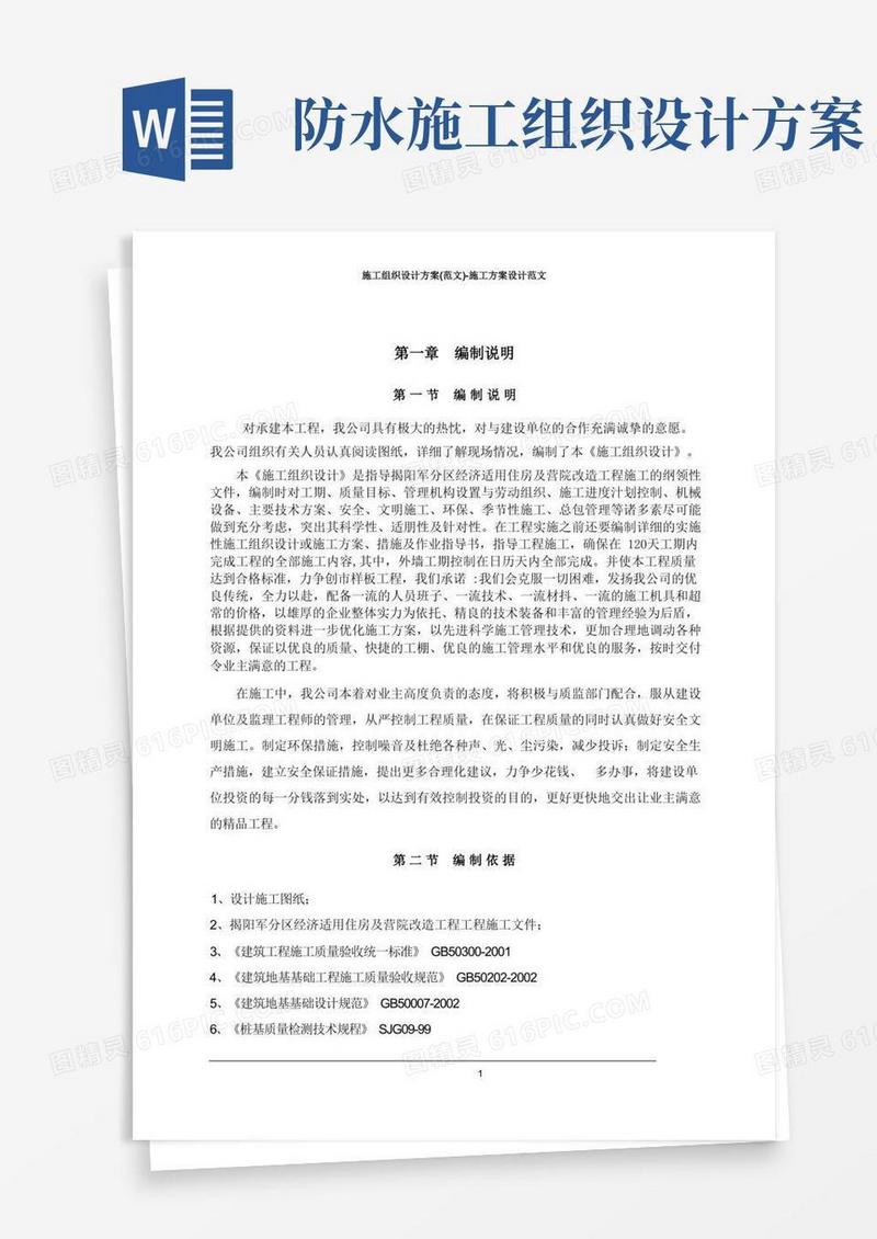 施工组织设计方案(范文)-施工方案设计范文