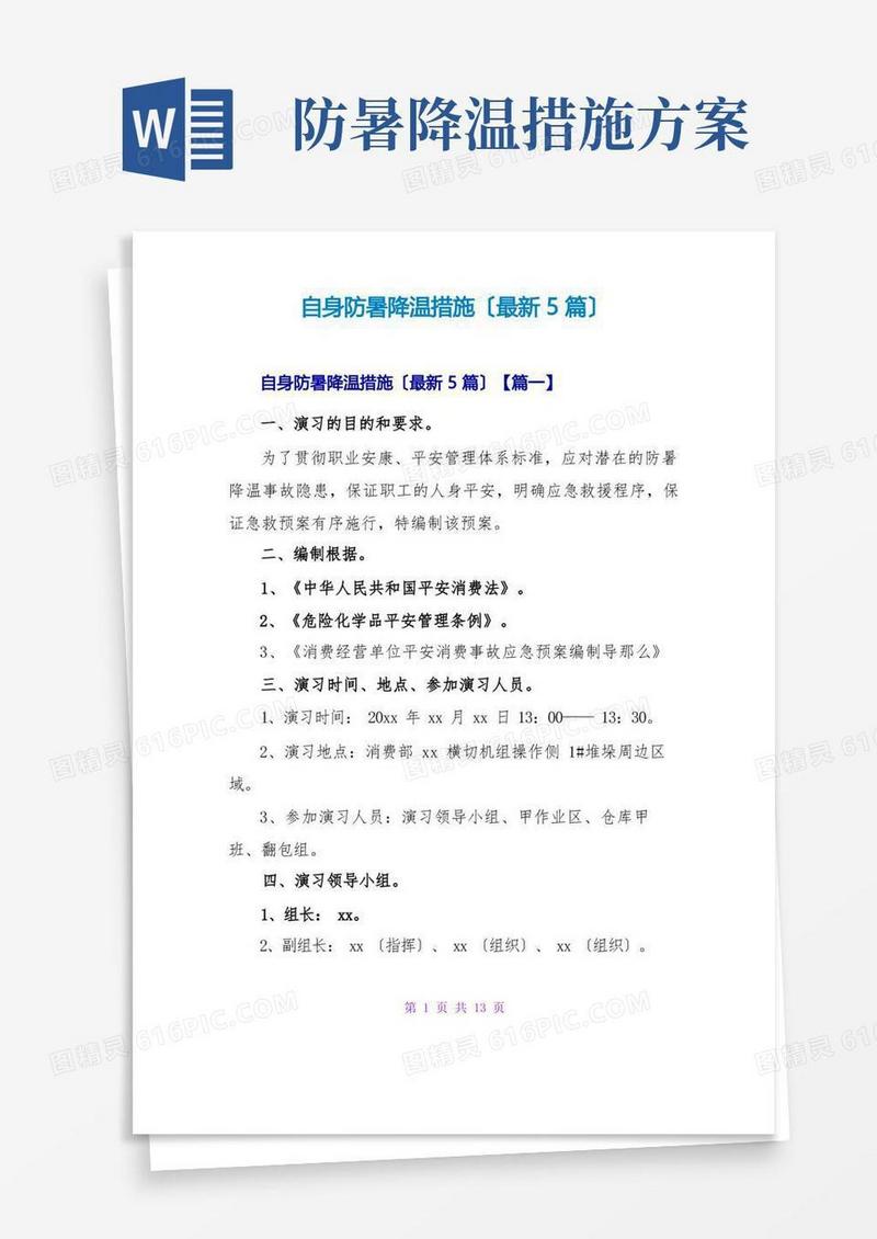 自身防暑降温措施(最新5篇)