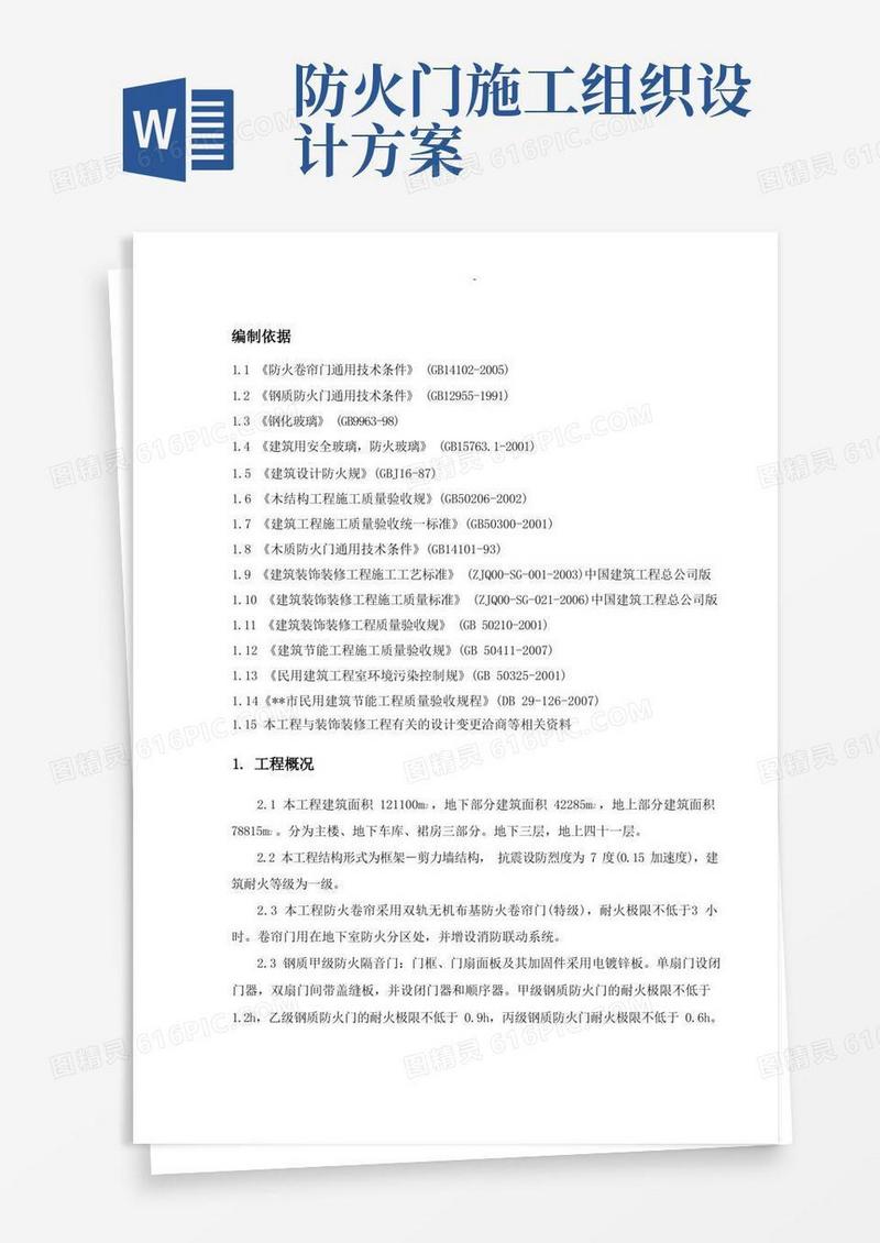 防火门施工组织设计及对策