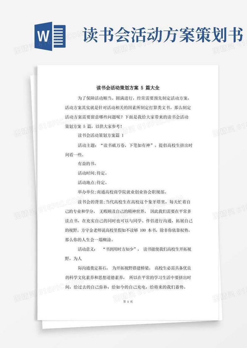 读书会活动策划方案5篇大全