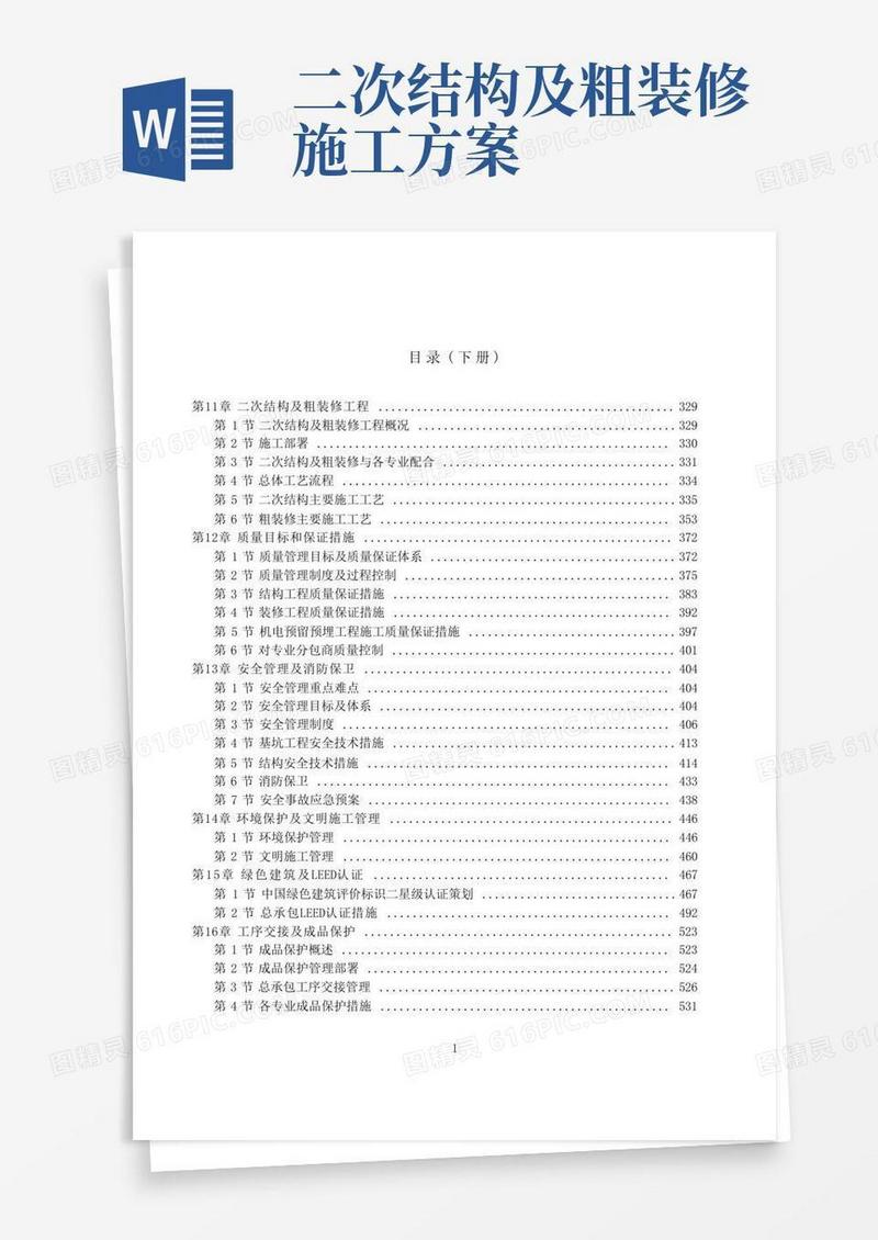 二次结构及粗装修工程技术标