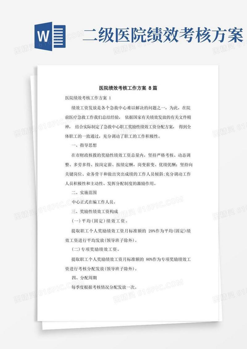 医院绩效考核工作方案8篇