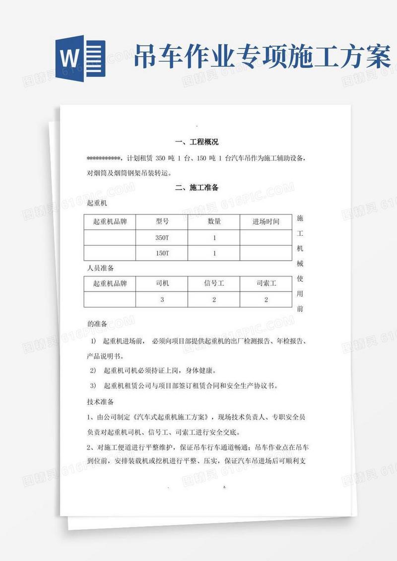 汽车吊车吊装施工及方案