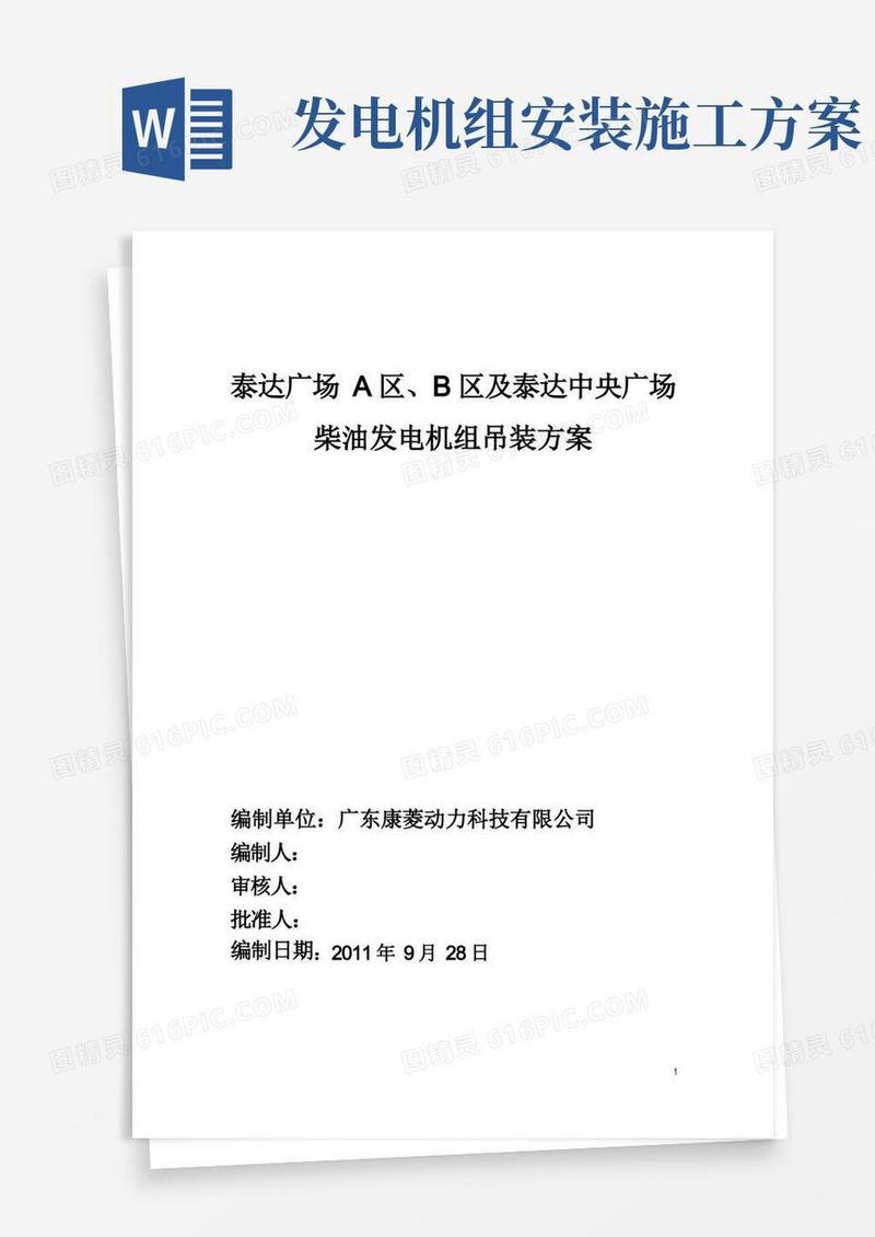 柴油发电机组吊装方案