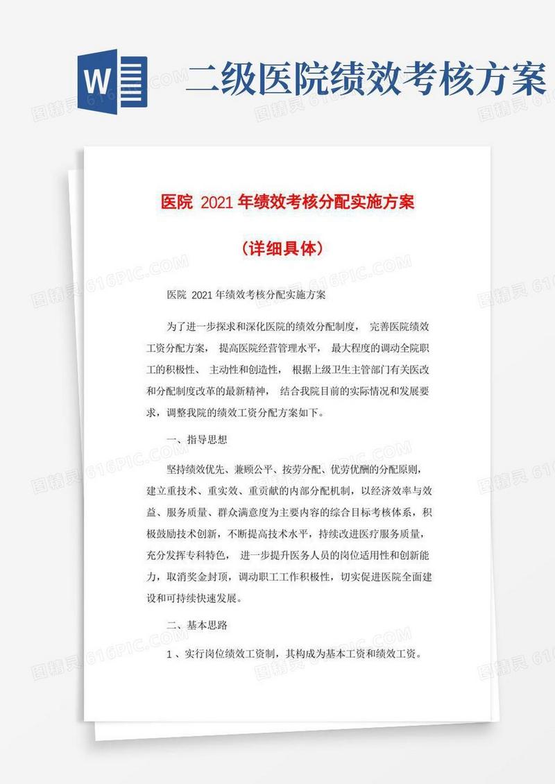 医院2021年绩效考核分配实施方案(详细具体)
