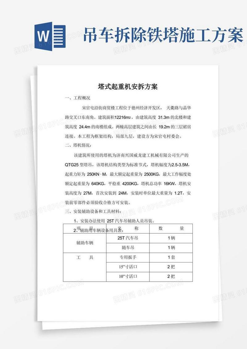 塔式起重机安拆施工方案