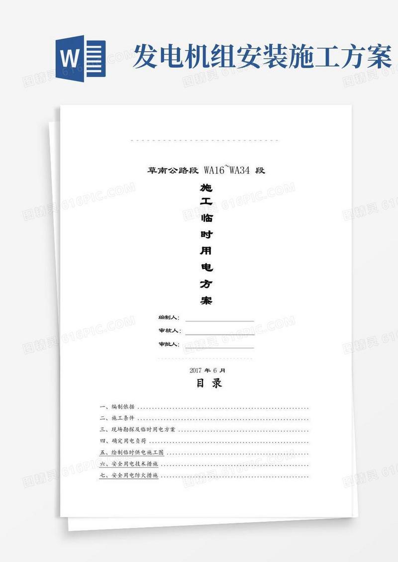 临电专项施工方案发电机