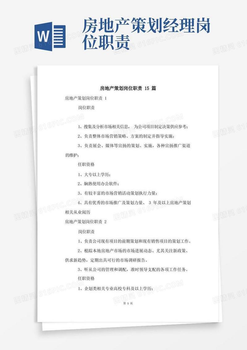 房地产策划岗位职责15篇