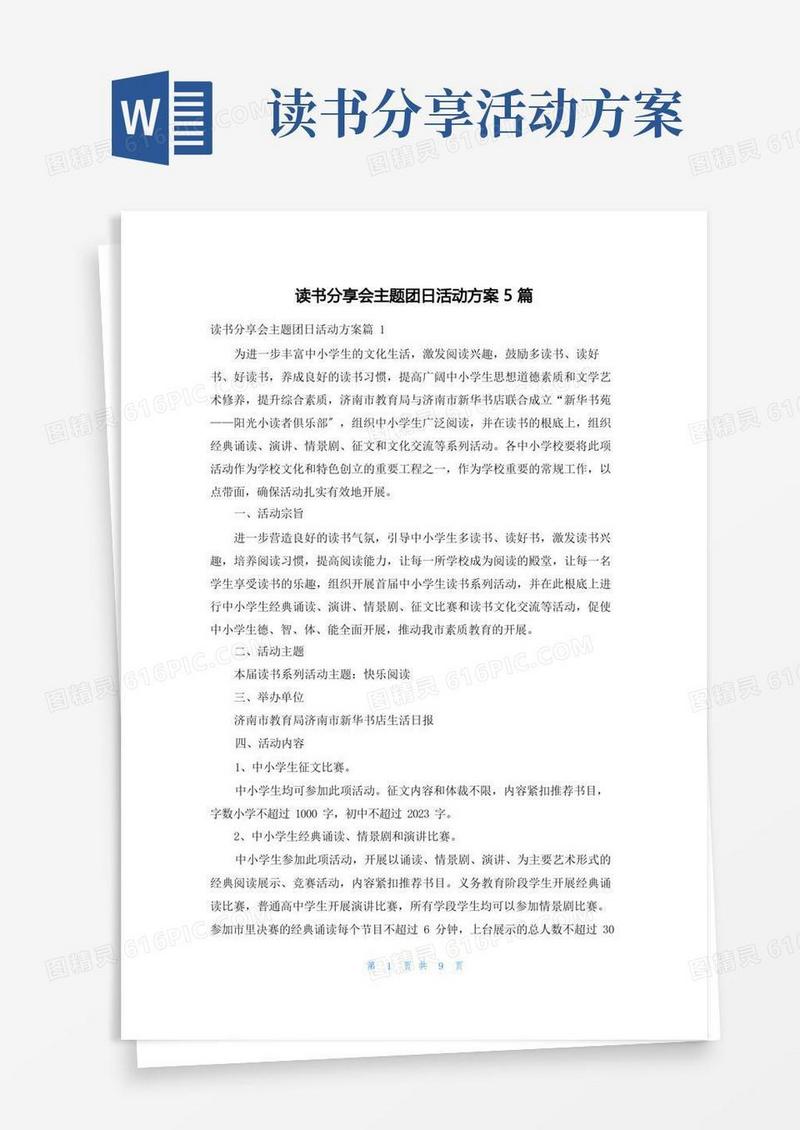 读书分享会主题团日活动方案5篇