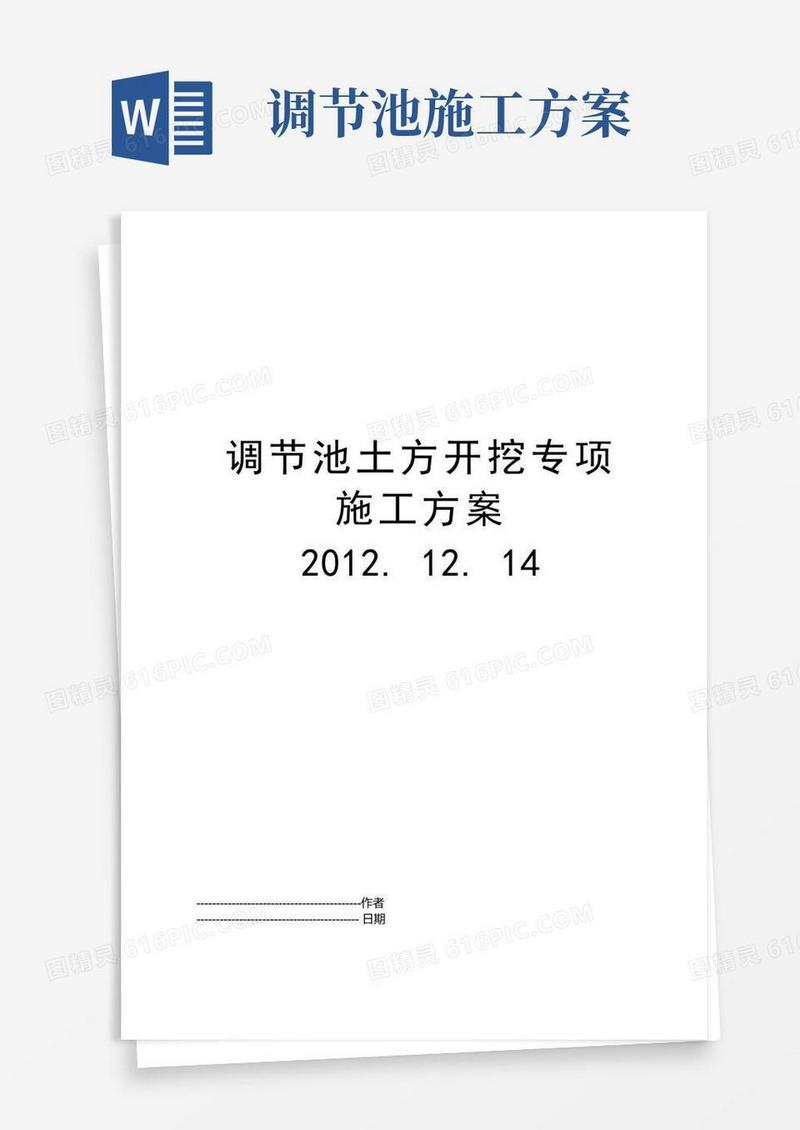 调节池土方开挖专项施工方案.12.