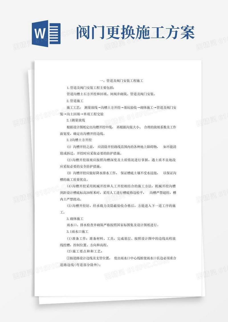 PEPVC及钢管管道安装、各种井阀门施工方案完整