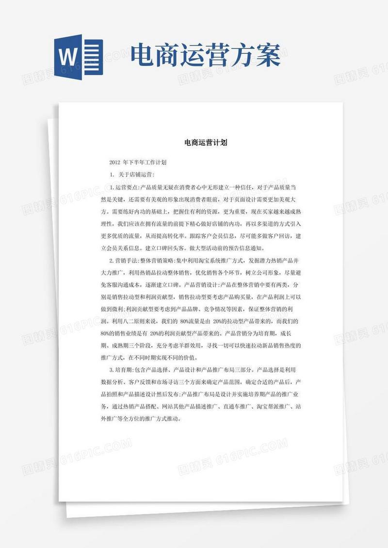 电商运营计划