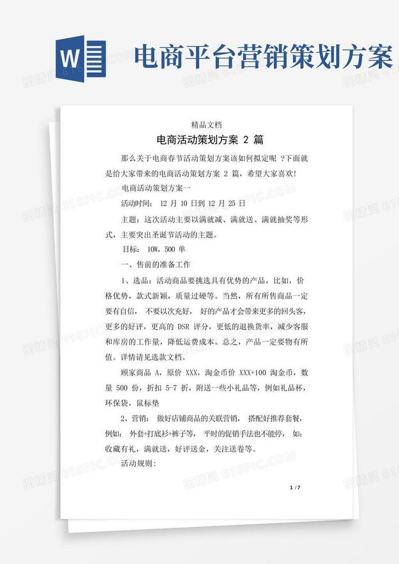 电商活动策划方案2篇