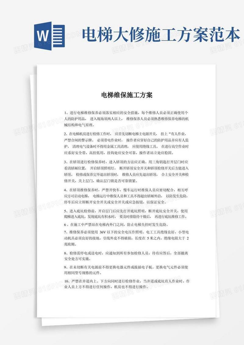 电梯维修施工方案【精华】