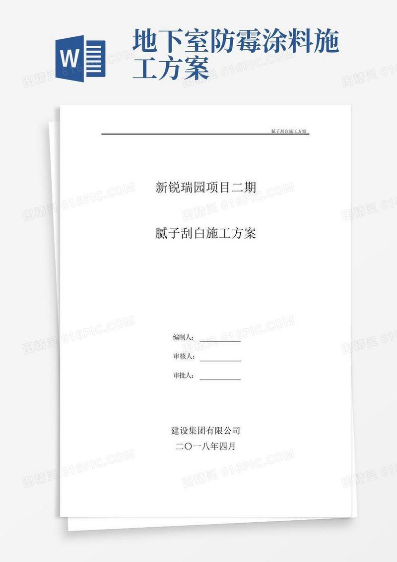 腻子刮白施工方案