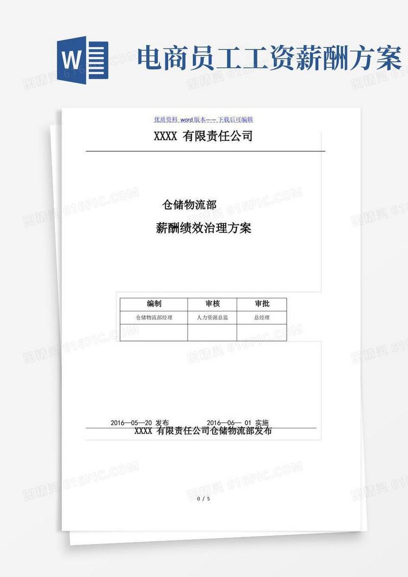 电商仓储物流部薪酬绩效管理方案,薪资组成与奖励办法