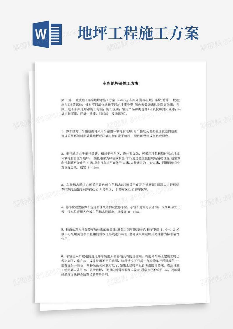 车库地坪漆施工方案