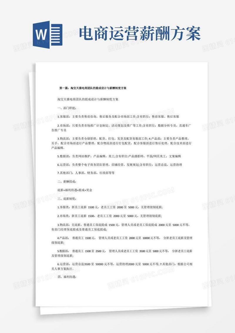 淘宝天猫电商团队的提成设计与薪酬制度方案(精选5篇)[修改版]