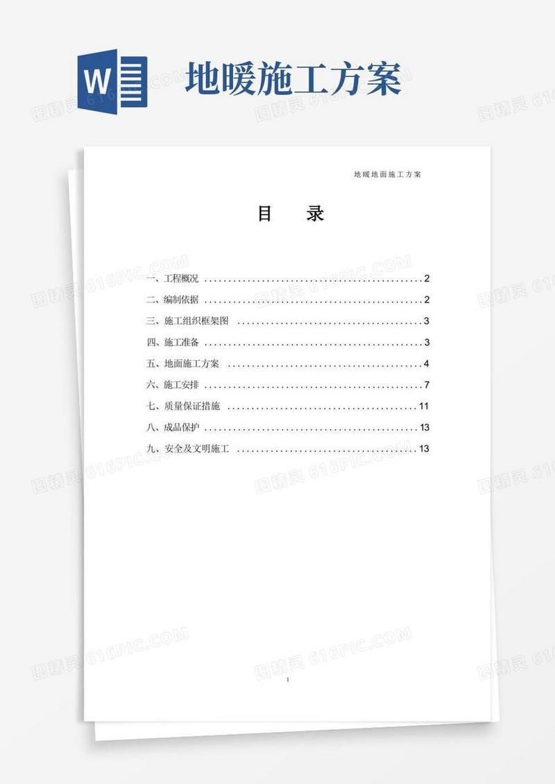地暖地面施工方案