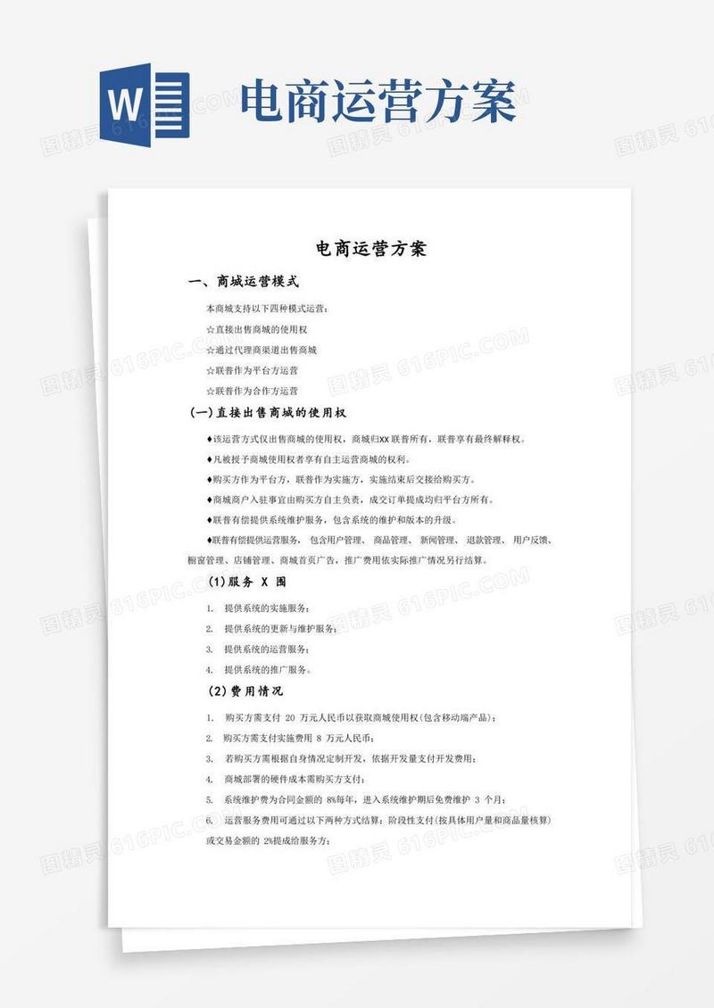 电商运营方案[完整版]