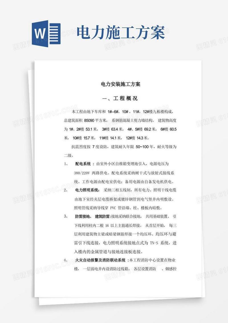 电力安装施工方案